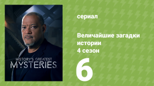 Величайшие загадки истории 4 сезон 6 серия (документальный сериал, 2023)
