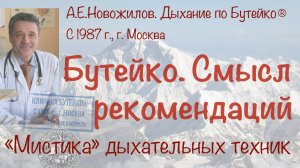 Смысл рекомендаций Бутейко. В чем Ваша тайна, д-р Бутейко?  Мистика дыхательных техник Бутейко