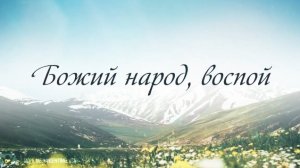 Божий народ, воспой -- Христианская песня