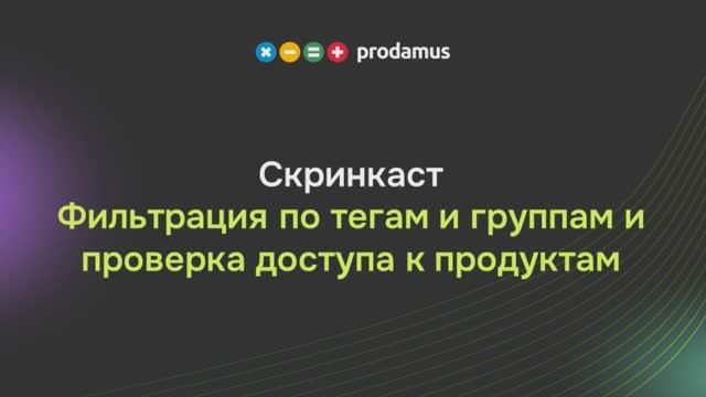 Фильтрация по тегам и группам и проверка доступа к продуктам смотреть онлайн