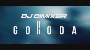 DJ DimixeR, GORODA - Сердце Холодное (Тизер клипа 2025)