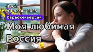 "Моя любимая Россия"-патриотическая песня о России и любви к родине| караоке версия