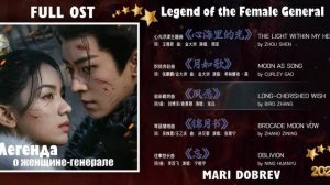 Full OST к дораме Легенда о женщине-генерале  Legend of the Female General  Chinese Drama 2025