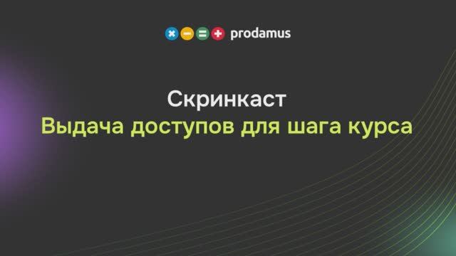 Выдача доступов для шага курса смотреть онлайн
