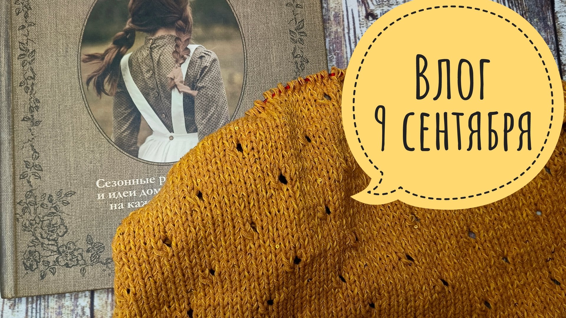 Джемпер,,Солнышко,, и бабье лето смотреть онлайн