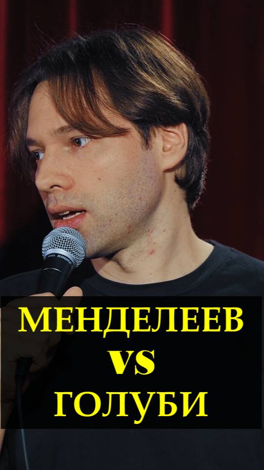Менделеев VS голуби
