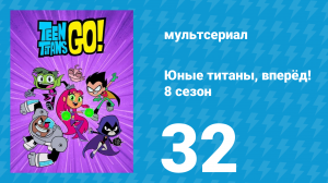 Юные титаны, вперёд! 8 сезон 32 серия «Козырь в рукаве» (мультсериал, 2022)