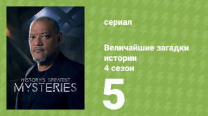 Величайшие загадки истории 4 сезон 5 серия (документальный сериал, 2023)