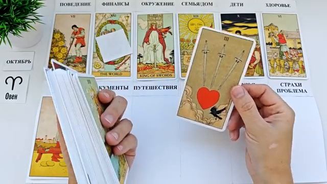 ОВЕН ОКТЯБРЬ 2025 🚀 Прогноз на месяц таро расклад 👍 12 домов гороскопа смотреть онлайн