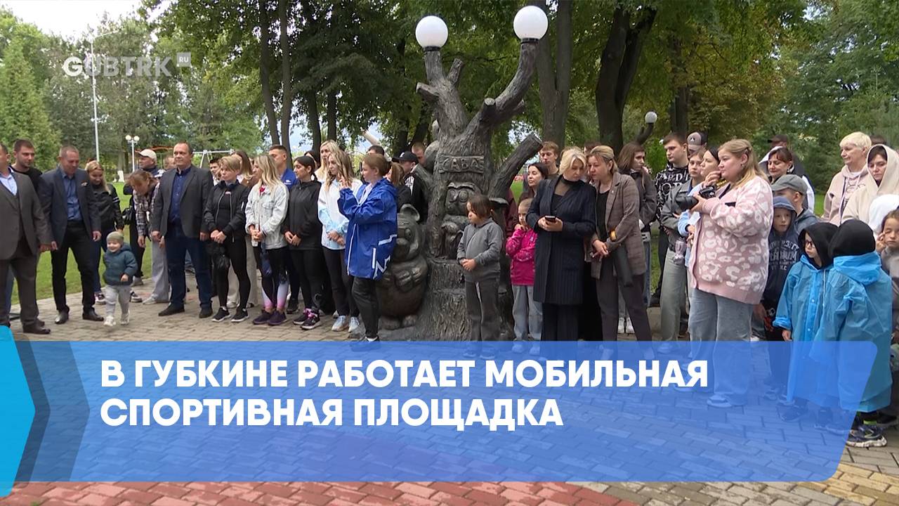 В Губкине работает мобильная спортивная площадка смотреть онлайн