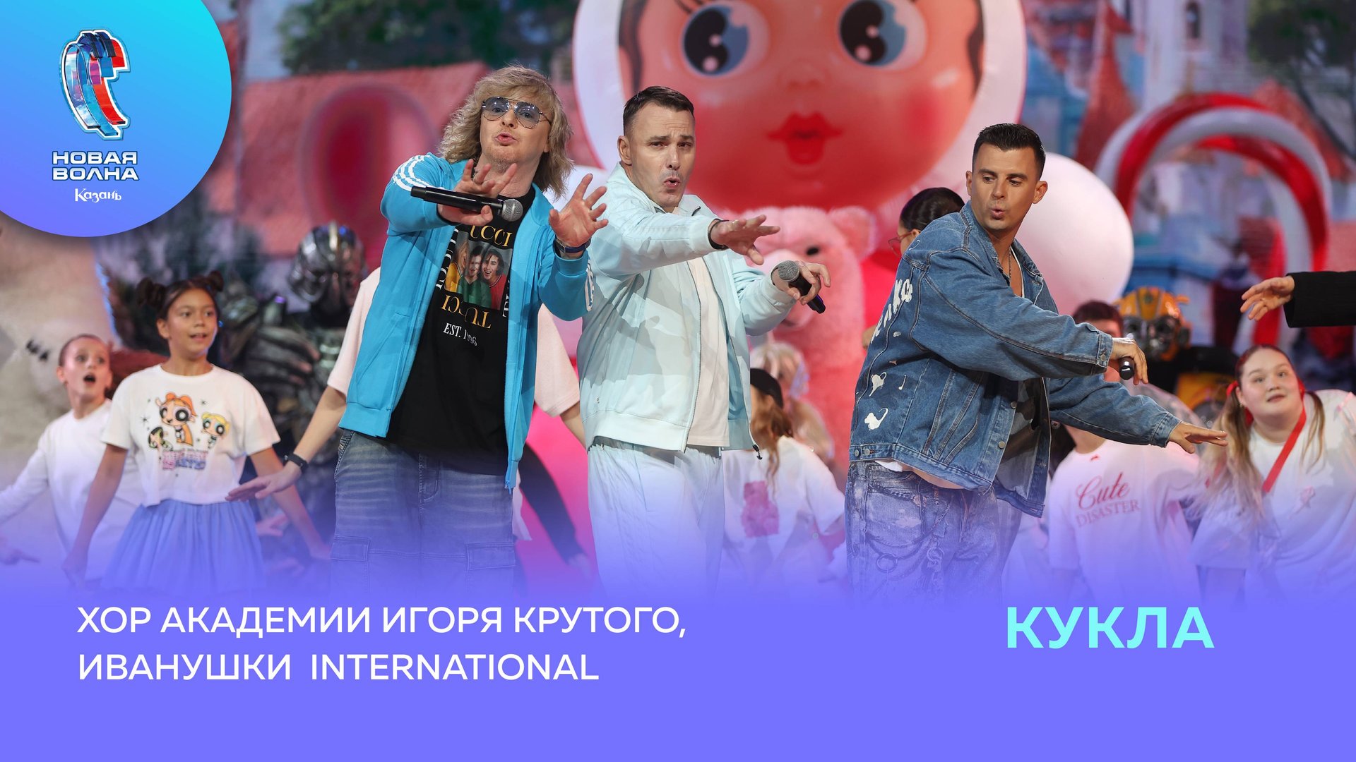 Иванушки International и Хор Академии Игоря Крутого - Кукла смотреть онлайн