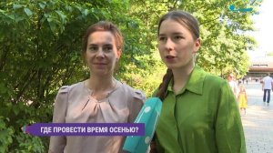 Где провести время осенью? Опрос на улицах Петербурга