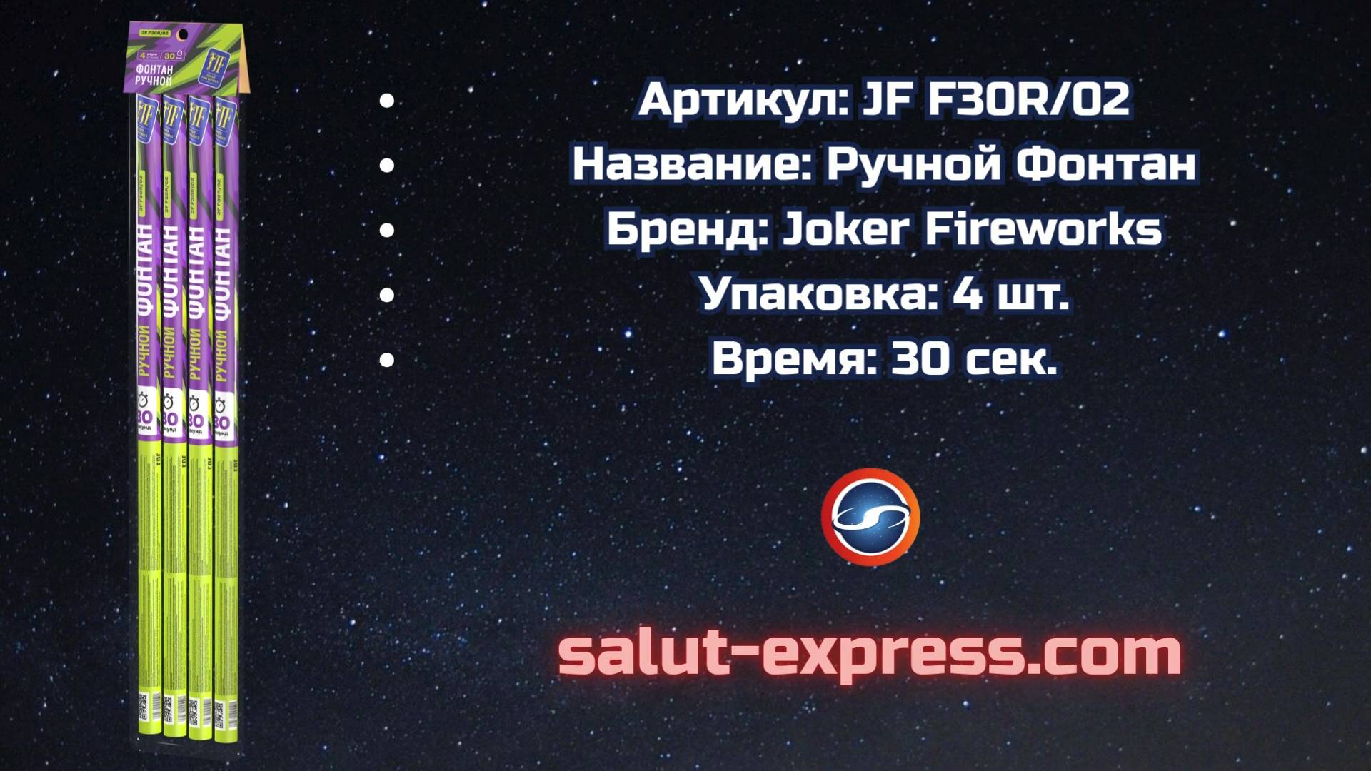 Ручной фонтан JF F30R/02 | Водопад искр | 30 секунд | Joker Fireworks | Salut-Express смотреть онлайн
