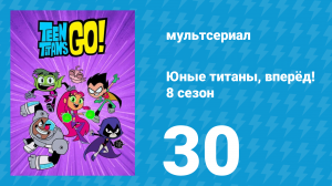 Юные титаны, вперёд! 8 сезон 30 серия «Пятидесятипроцентный корабль» (мультсериал, 2022)