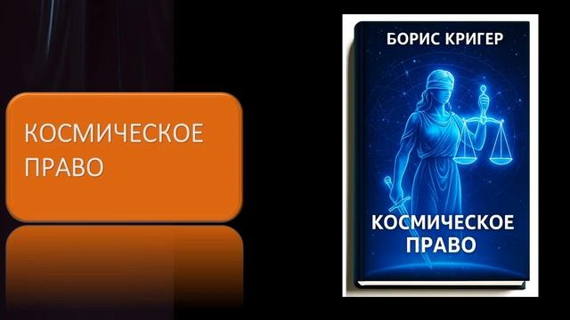 Космическое право. Юридические вопросы и проблемы в космосе смотреть онлайн