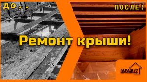 Ремонт крыши! Ремонт гаража!
