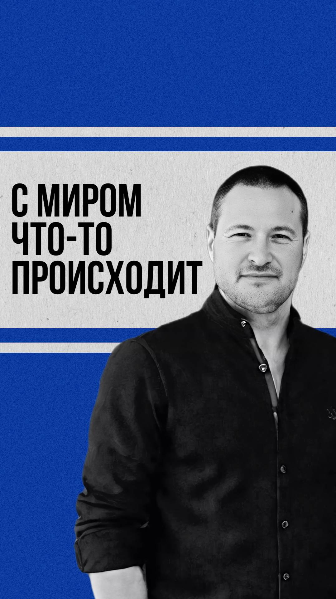 С миром что то происходит смотреть онлайн