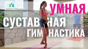 Утренняя СУСТАВНАЯ ГИМНАСТИКА — мягкий старт дня ДЛЯ ТЕЛА и НЕРВОВ