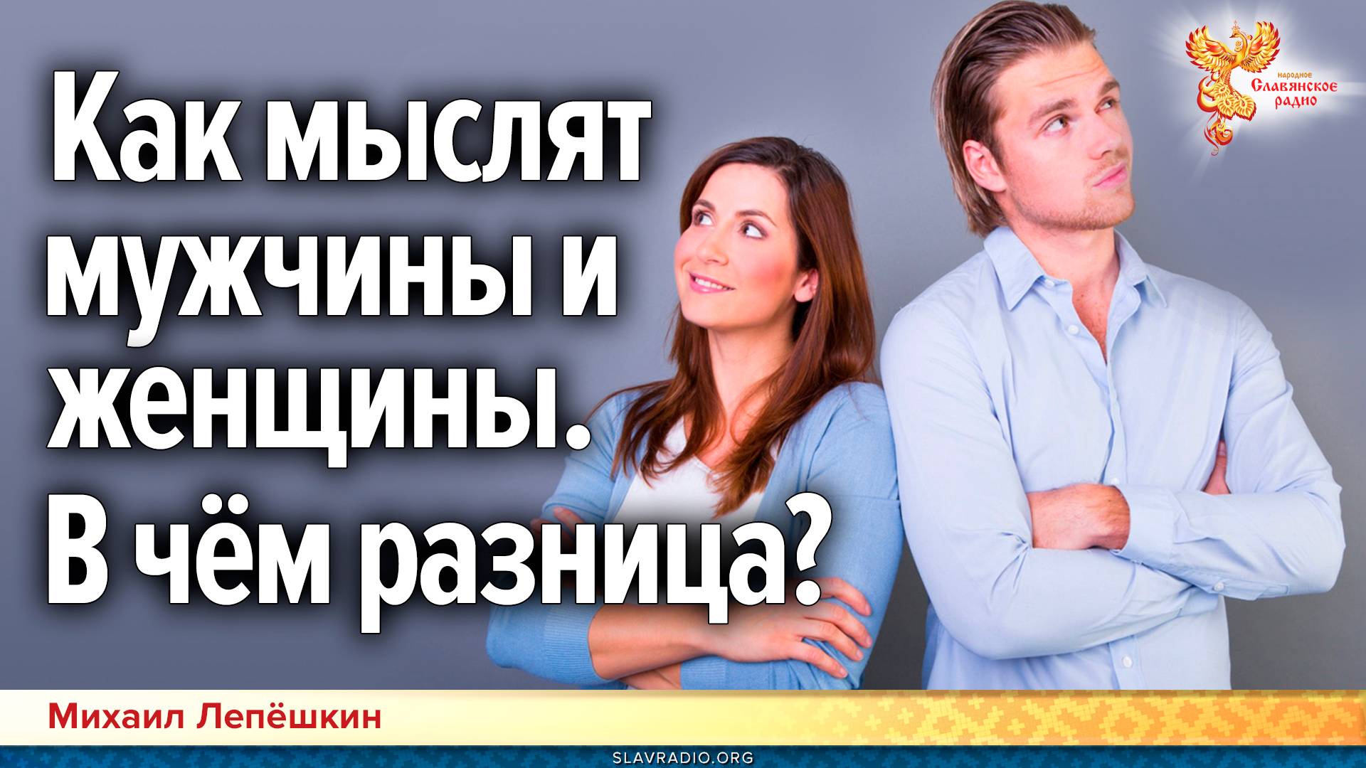 Как мыслят мужчины и женщины. В чём разница? смотреть онлайн