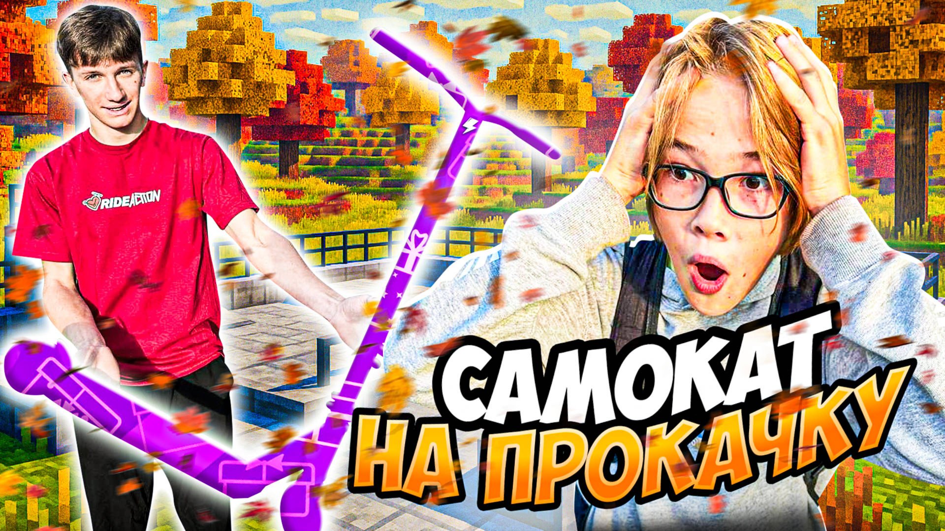 САМОКАТ НА ПРОКАЧКУ | ЭТОТ ПАРЕНЬ ВЕЗУНЧИК смотреть онлайн