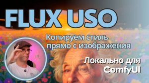 Flux USO - переносим стиль с одного изображения на другое. Бесплатно, локально в ComfyUI.