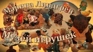 Марина Линдгрен. Воспоминания. «Семейный Музей Игрушек»