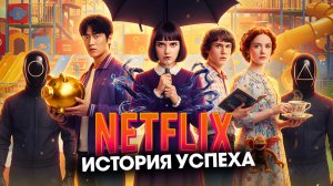 Вся правда об империи Netflix, история взлёта и падения