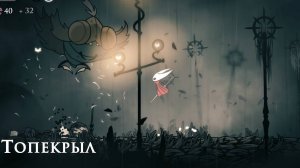 Hollow Knight Silksong - Топекрыл