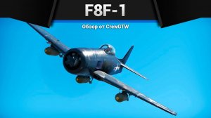 ПУЛЕМЁТОВ НЕ ХВАТАЕТ — F8F-1 в War Thunder | CrewGTW, Крюга