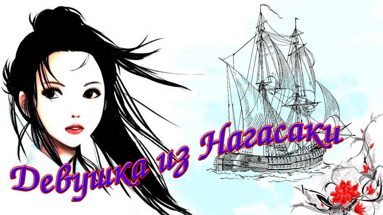 Девушка из Нагасаки смотреть онлайн