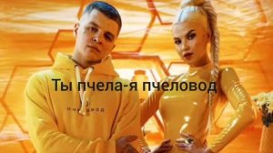 пчеловод (караоке)