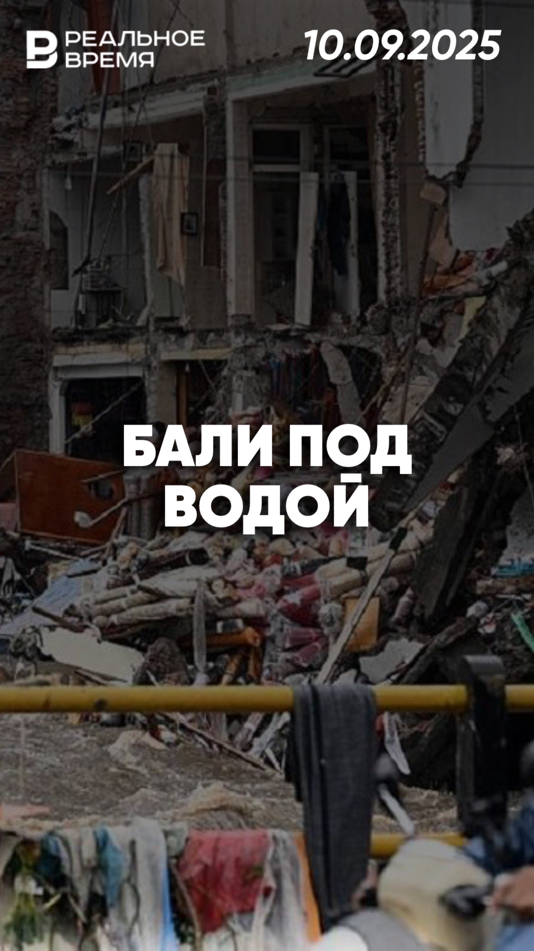 Тропический ливень затопил Бали смотреть онлайн