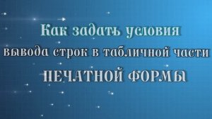Как правильно задать условия вывода строк в таблицах печатных форм 1С?