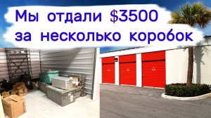 Отдали $3500 за несколько коробок. Нашли деньги в мусоре.