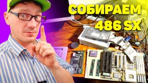 Сборка 486 SX 33 на Windows 95