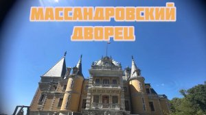 Массандровский дворец.Массандра .Крым