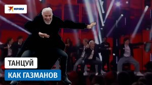 Танцуй как Газманов