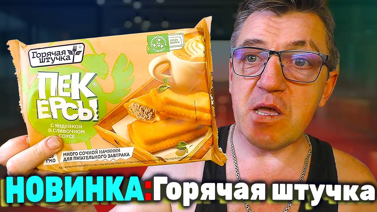 Обзор ГОРЯЧАЯ ШТУЧКА Пекерсы с индейкой в сливочном соусе смотреть онлайн