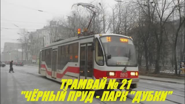 Нижегородский трамвай. Маршрут № 21 смотреть онлайн