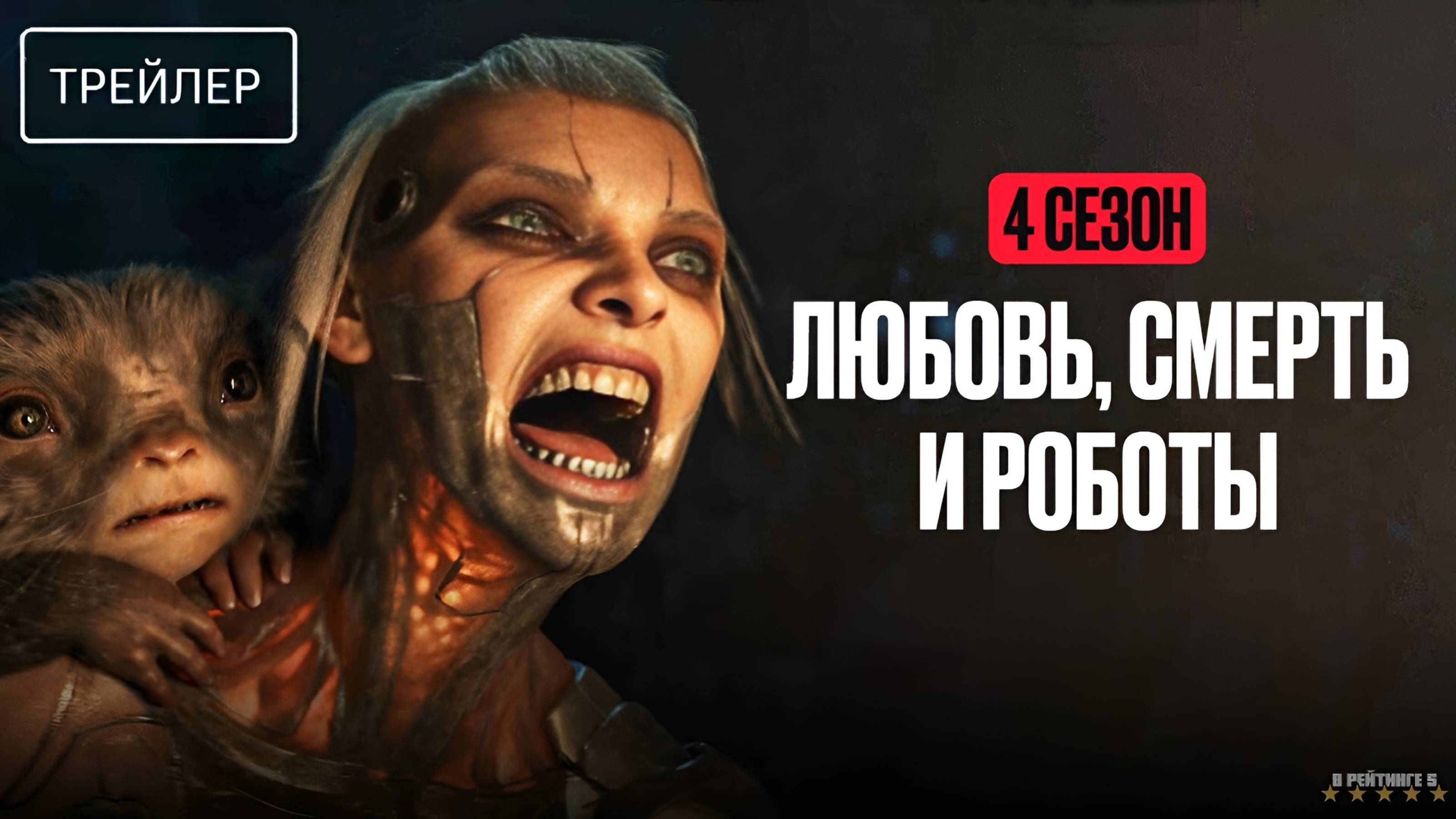 Любовь, смерть и роботы | Русский Трейлер | Сериал 2025 | 4-й сезон смотреть онлайн