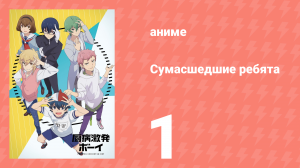 Сумасшедшие ребята 1 серия (аниме-сериал, 2019)