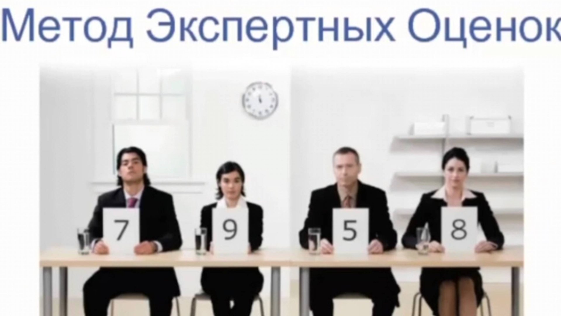 Метод экспертных оценок в образовании: Этапы и особенности