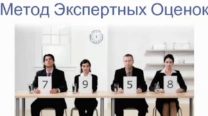 Метод экспертных оценок в образовании: Этапы и особенности