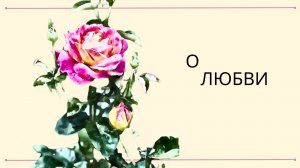 О любви✨