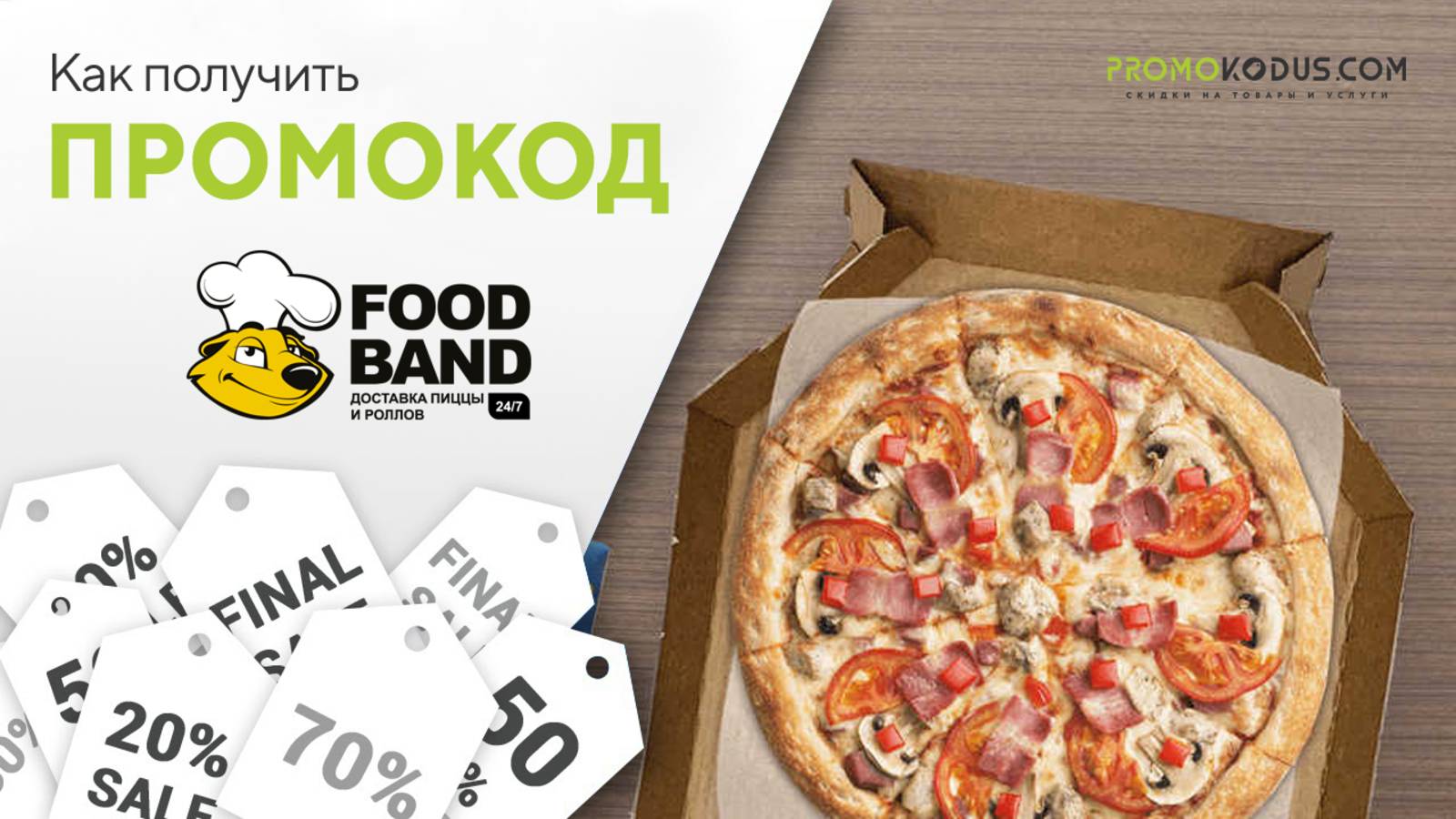 FoodBand: как получить подарок к заказу и куда вводить промокод Foodband смотреть онлайн