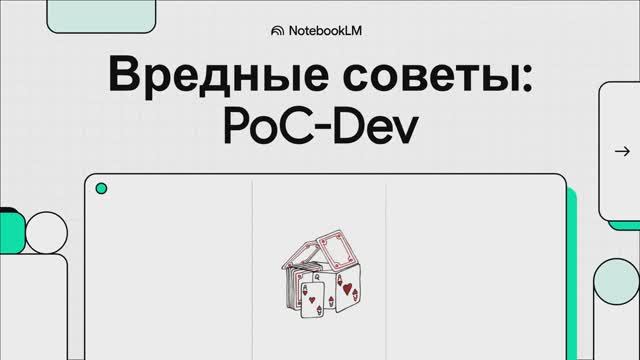 Робосказ #2: Вредные советы: PoC-Dev