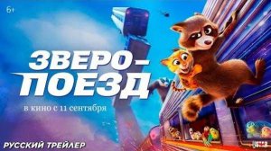 Зверопоезд мультфильм 2025