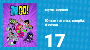 Юные титаны, вперёд! 8 сезон 17 серия «Наш дом» (мультсериал, 2022)