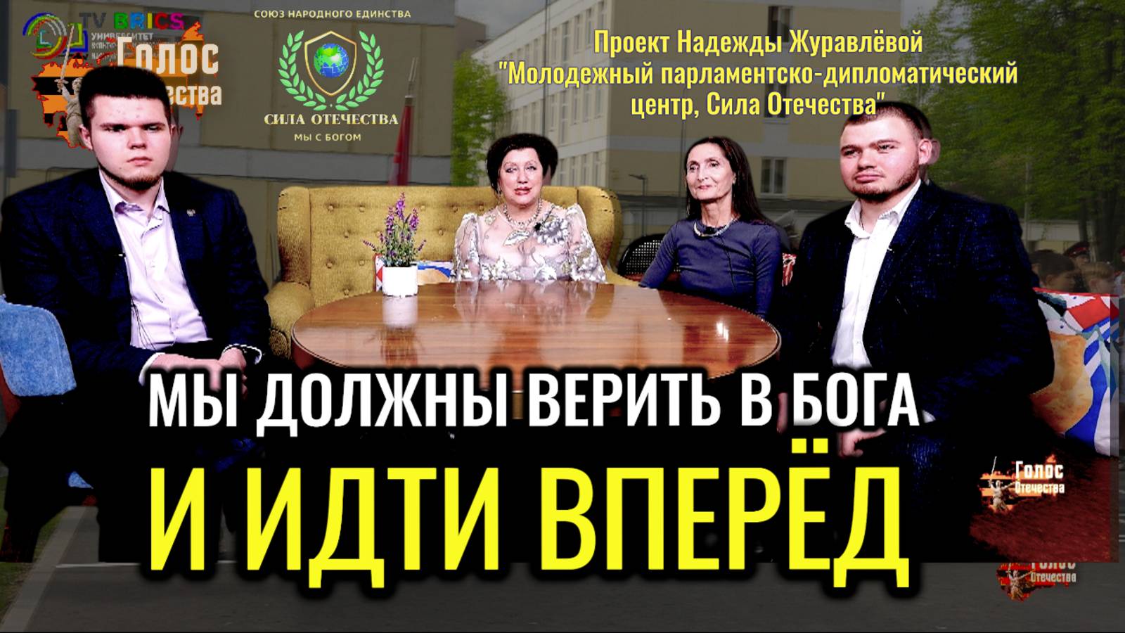 Мы должен верить в Бога и идти вперёд (пресс клуб) смотреть онлайн