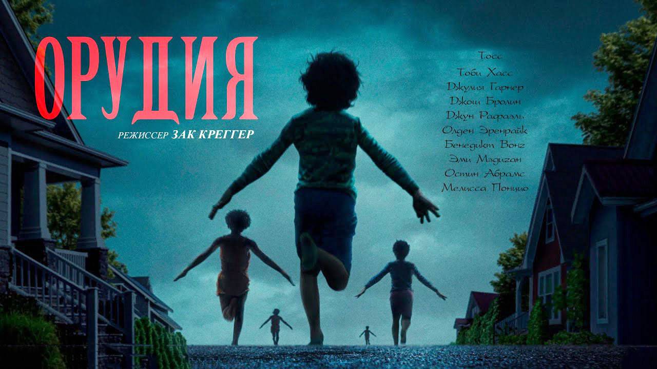 Орудия (фильм, 2025) Weapons смотреть онлайн